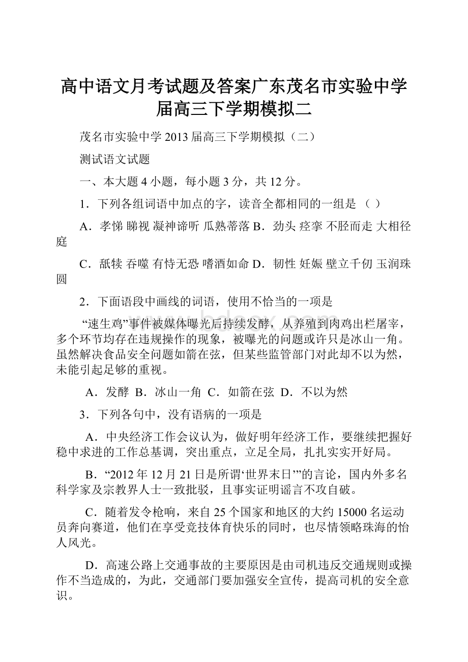 高中语文月考试题及答案广东茂名市实验中学届高三下学期模拟二.docx