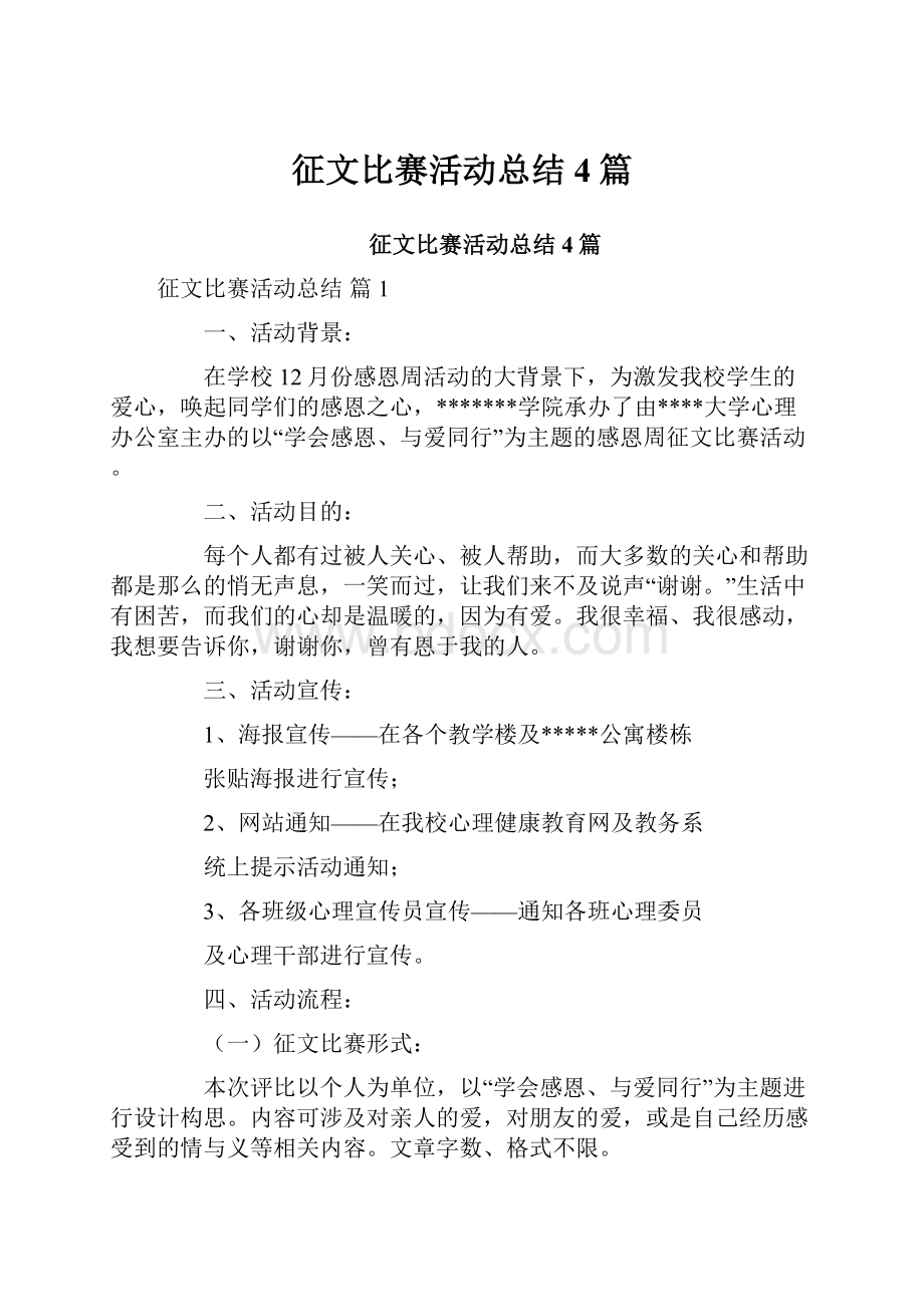 征文比赛活动总结4篇.docx_第1页