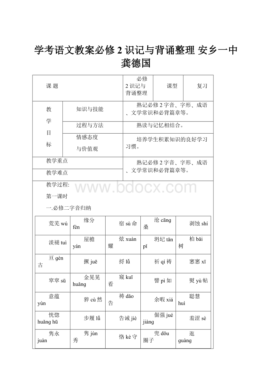 学考语文教案必修2识记与背诵整理 安乡一中龚德国.docx_第1页