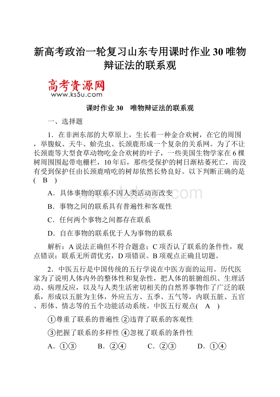 新高考政治一轮复习山东专用课时作业30唯物辩证法的联系观.docx