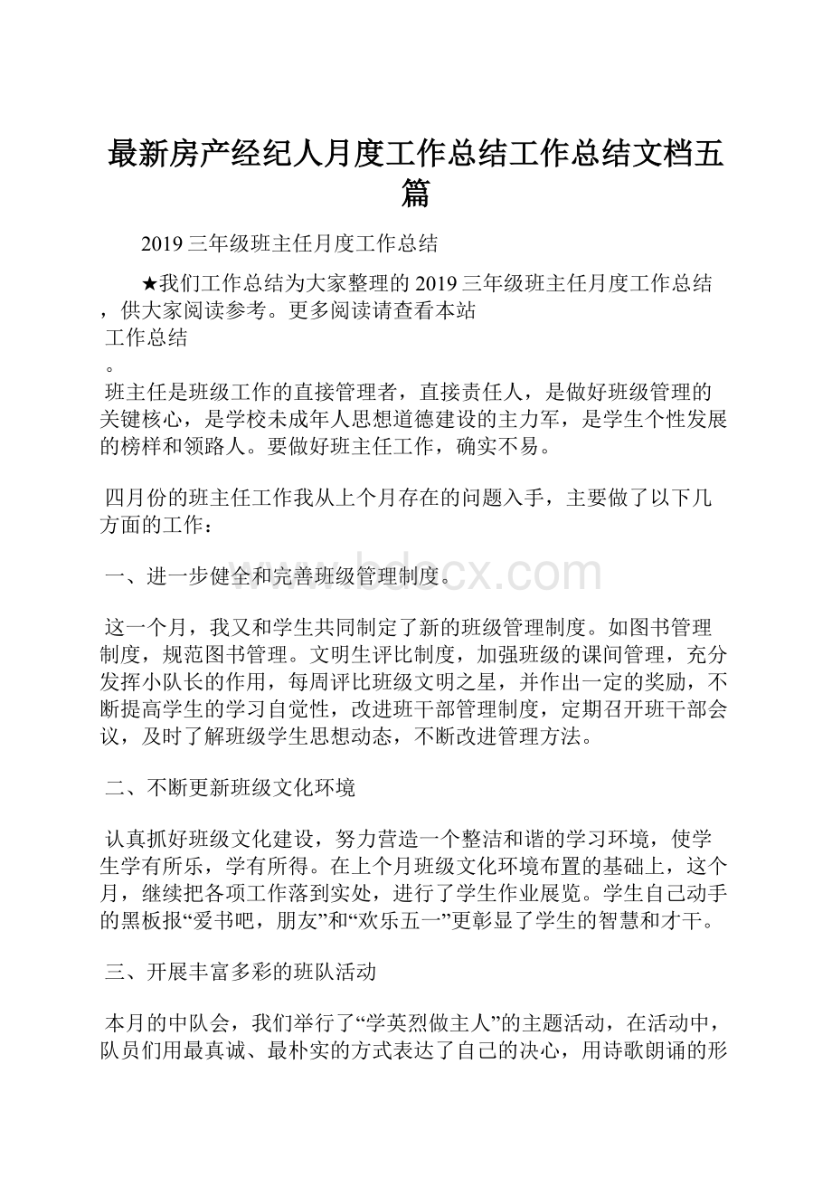 最新房产经纪人月度工作总结工作总结文档五篇.docx