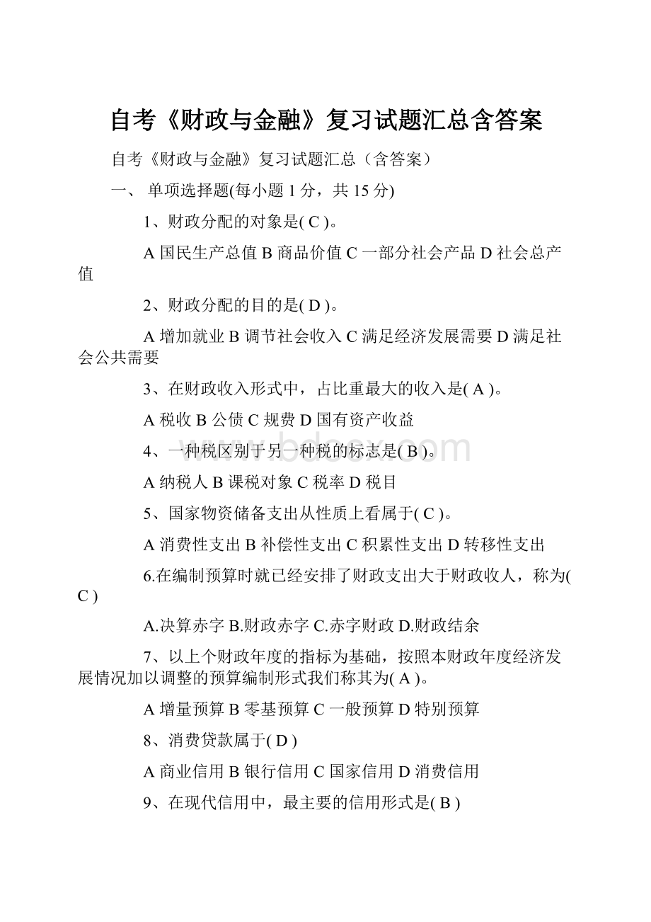 自考《财政与金融》复习试题汇总含答案.docx_第1页