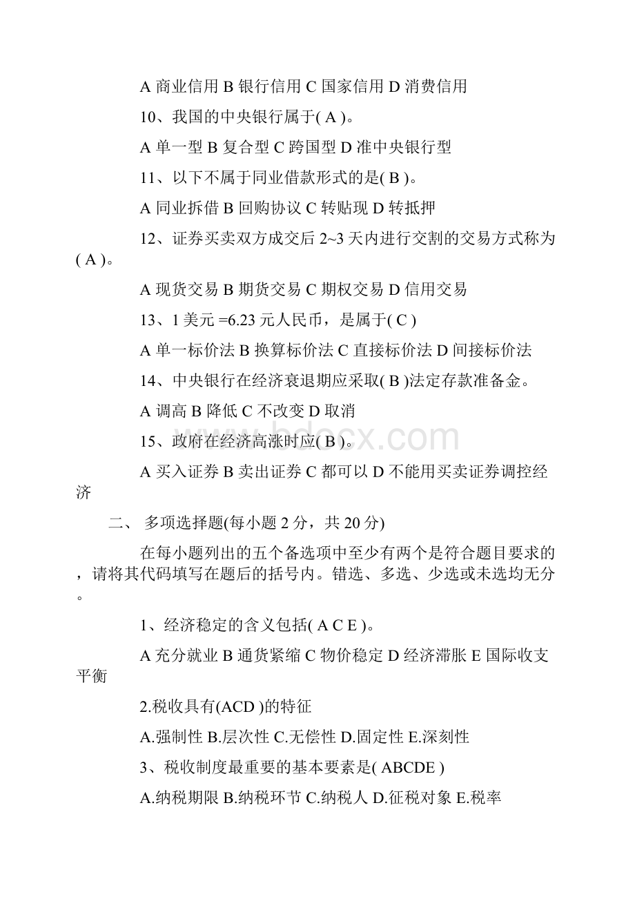 自考《财政与金融》复习试题汇总含答案.docx_第2页