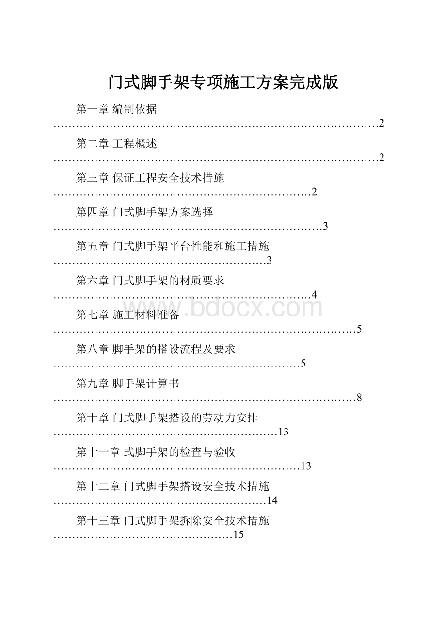 门式脚手架专项施工方案完成版.docx