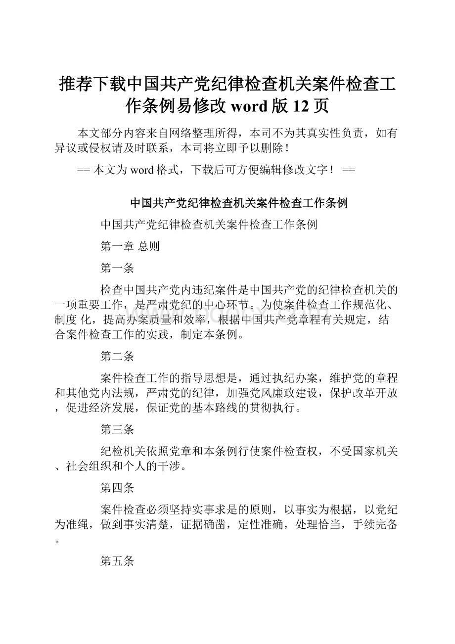 推荐下载中国共产党纪律检查机关案件检查工作条例易修改word版 12页.docx