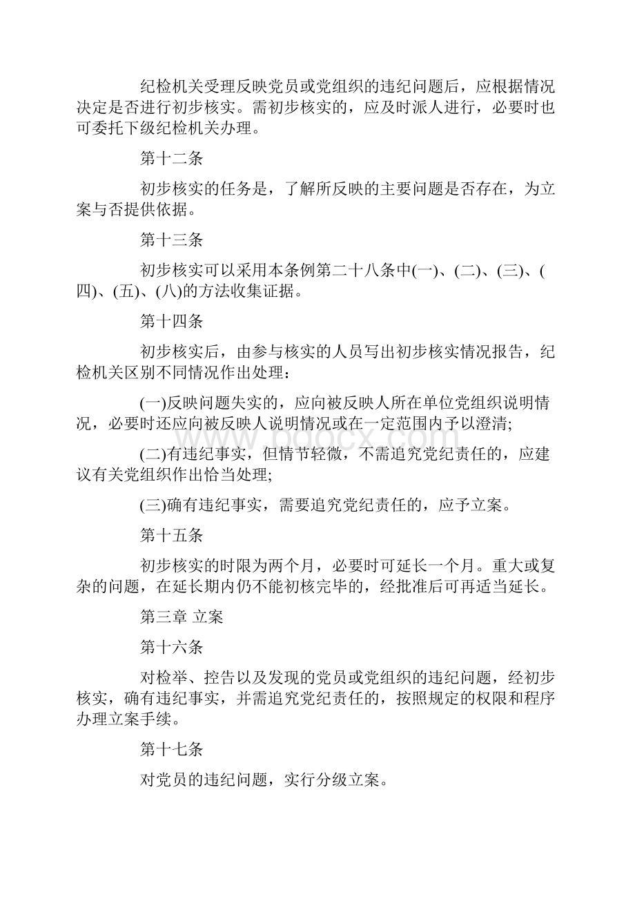 推荐下载中国共产党纪律检查机关案件检查工作条例易修改word版 12页.docx_第3页