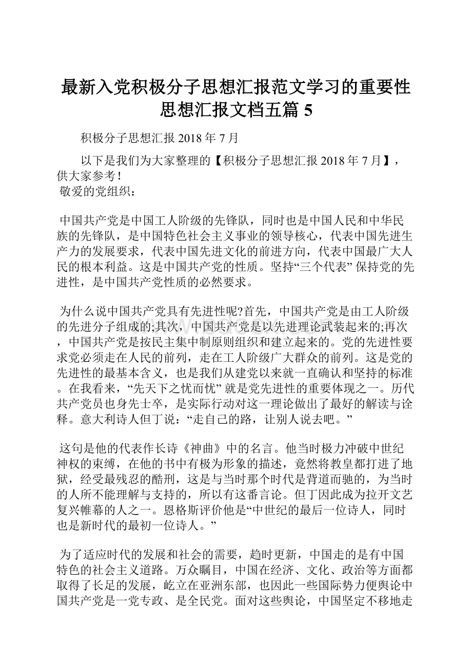 最新入党积极分子思想汇报范文学习的重要性思想汇报文档五篇 5.docx