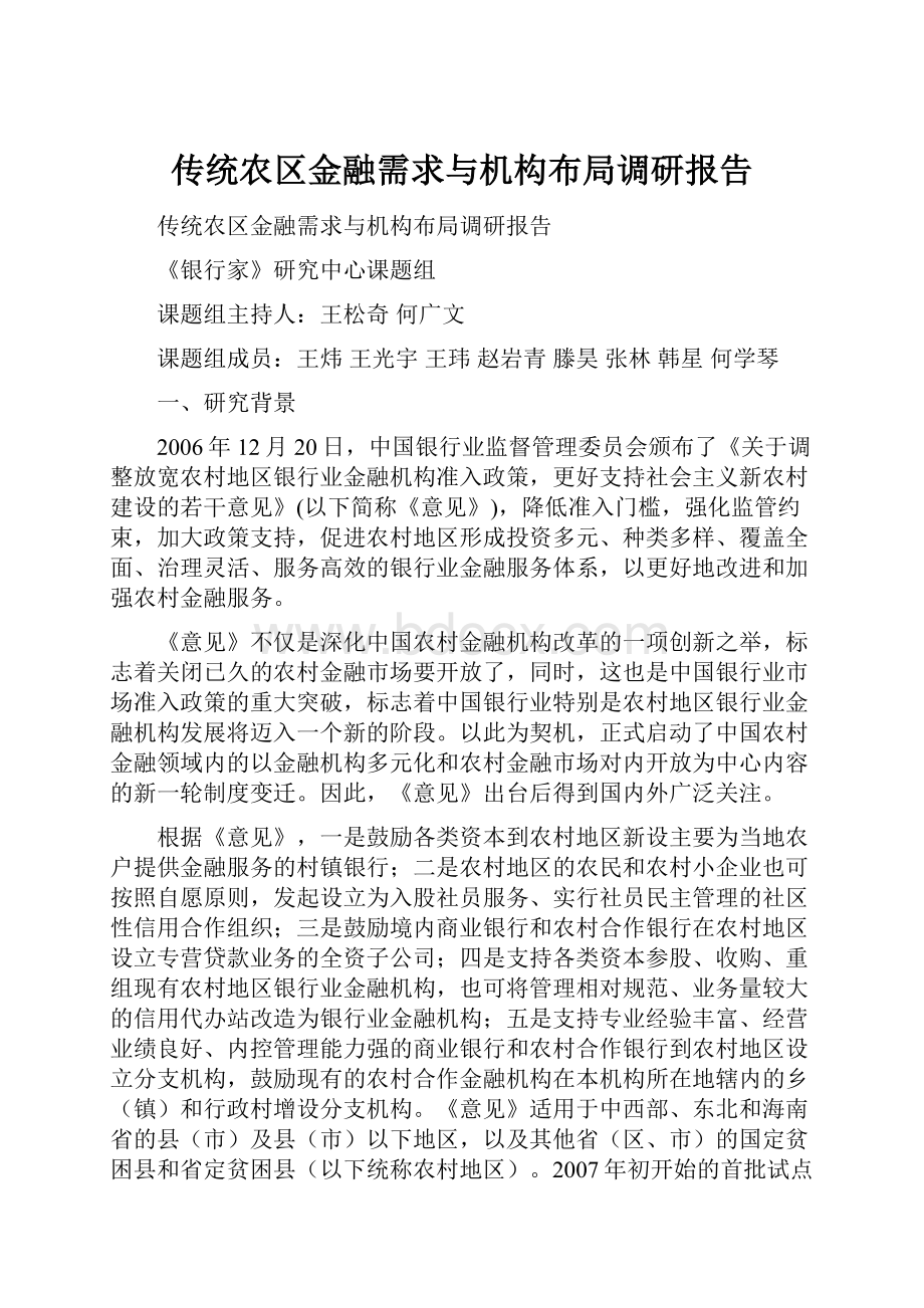 传统农区金融需求与机构布局调研报告.docx