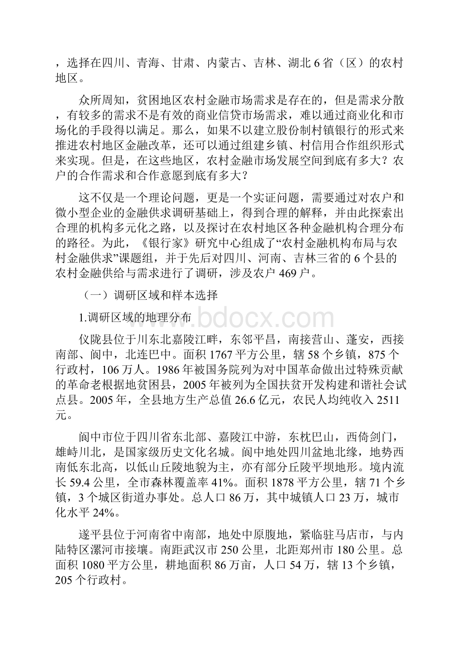 传统农区金融需求与机构布局调研报告.docx_第2页