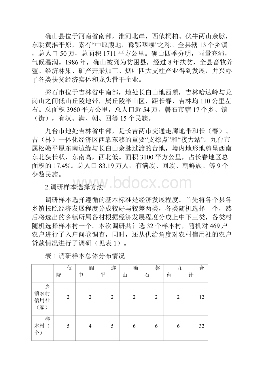 传统农区金融需求与机构布局调研报告.docx_第3页