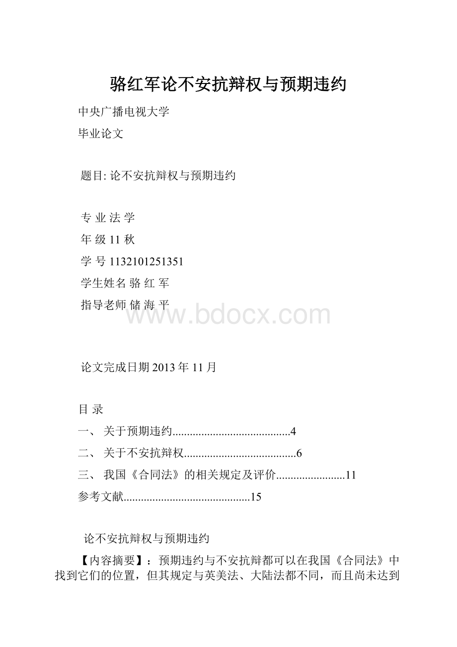 骆红军论不安抗辩权与预期违约.docx_第1页