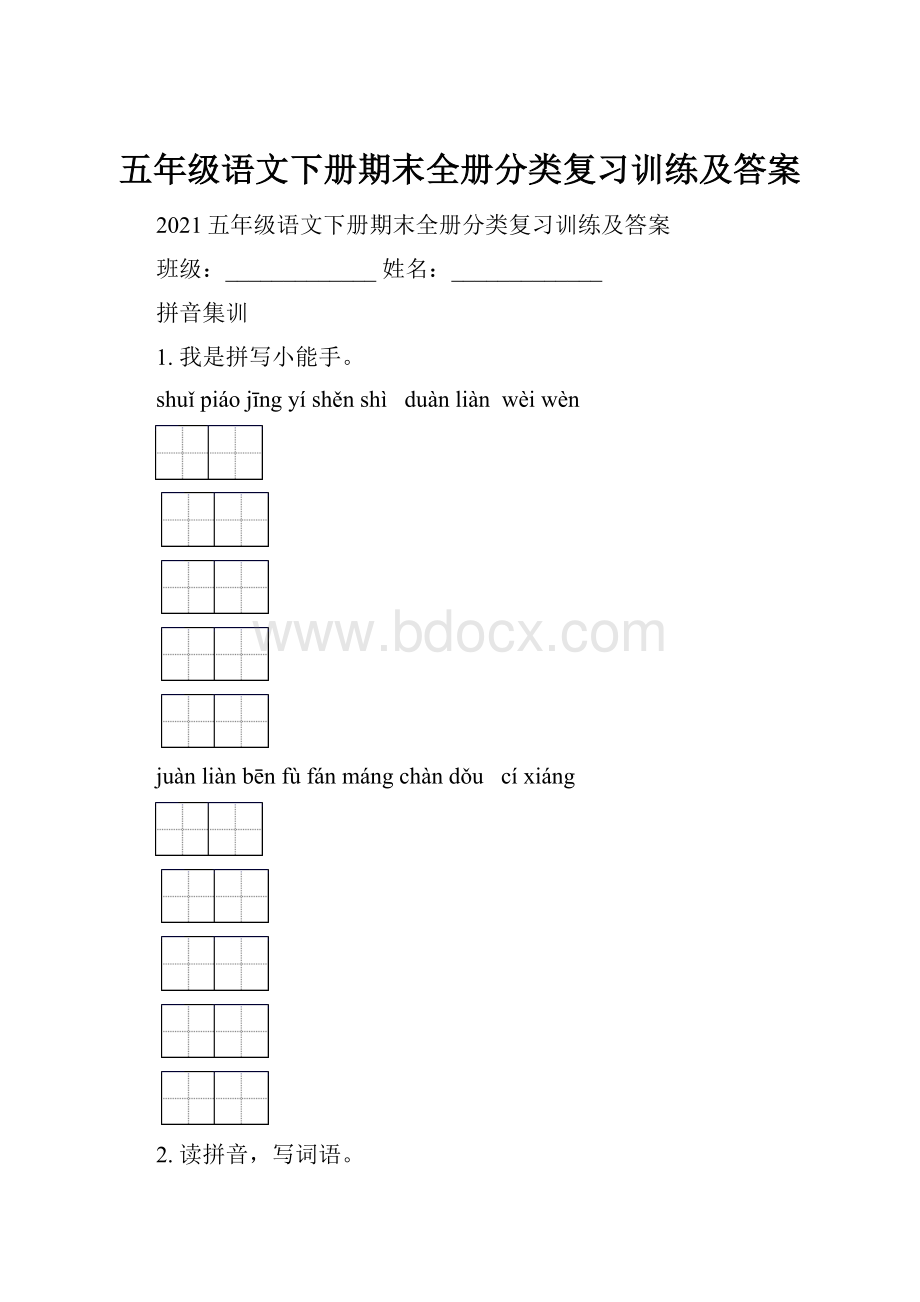 五年级语文下册期末全册分类复习训练及答案.docx