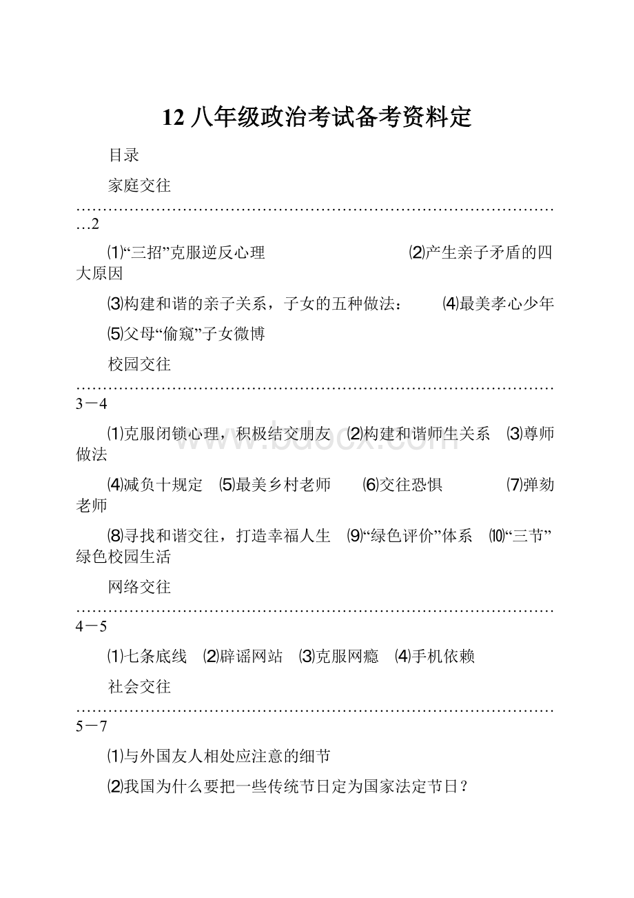 12八年级政治考试备考资料定.docx