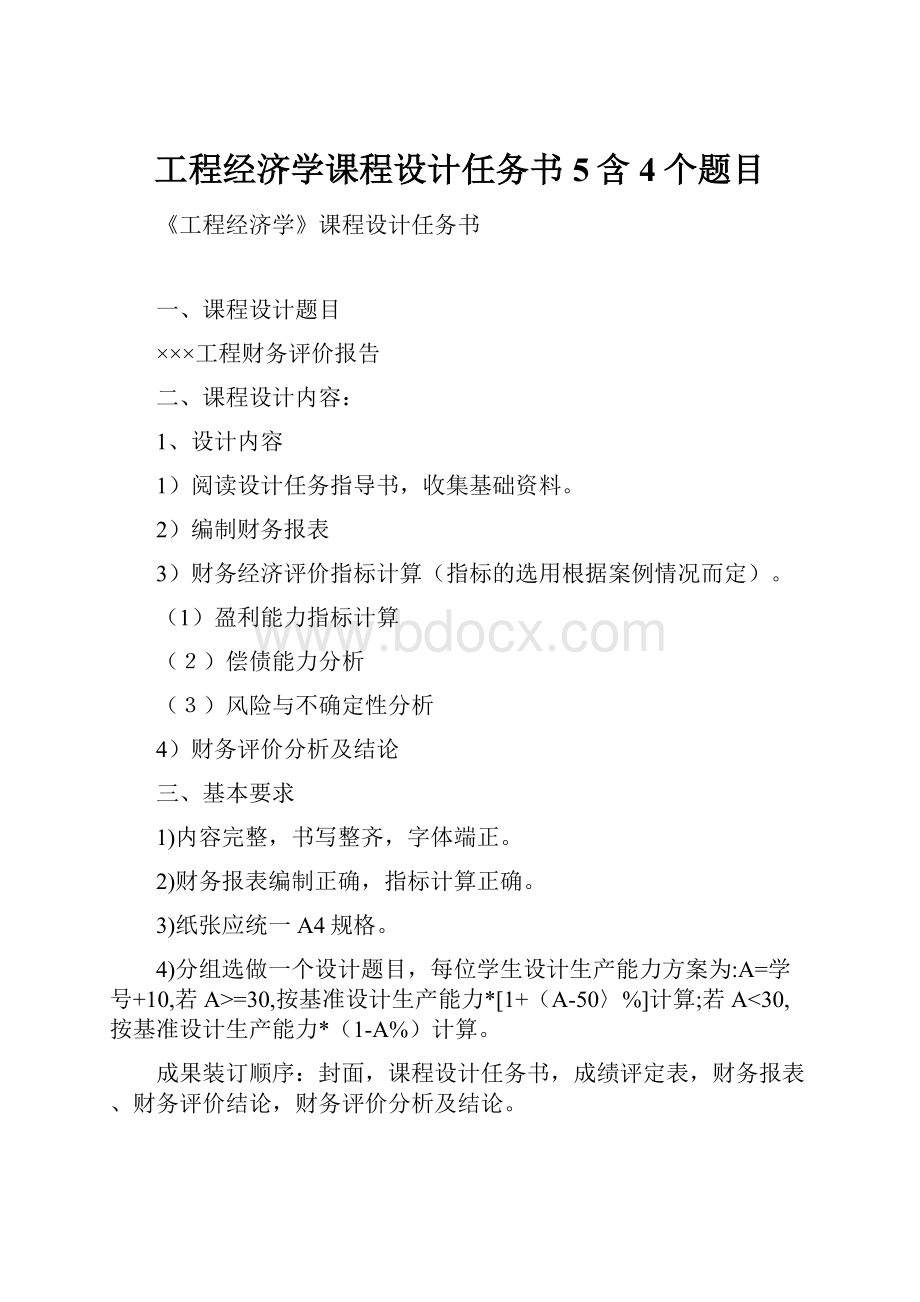 工程经济学课程设计任务书5含4个题目.docx