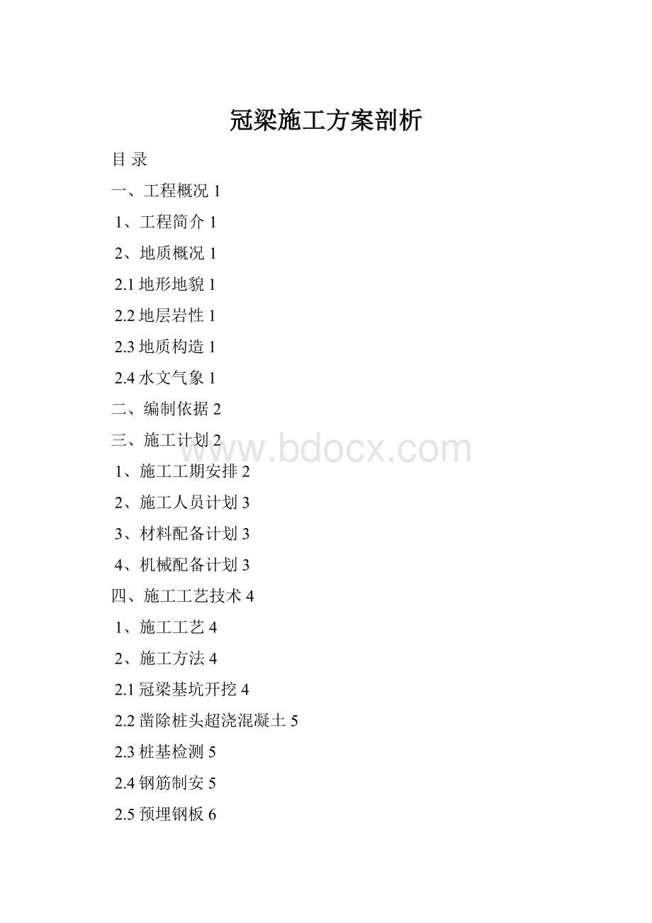 冠梁施工方案剖析.docx