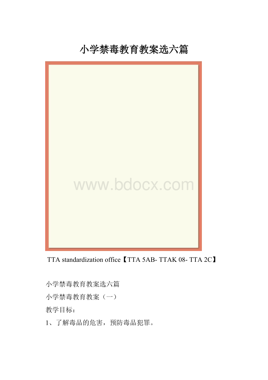 小学禁毒教育教案选六篇.docx