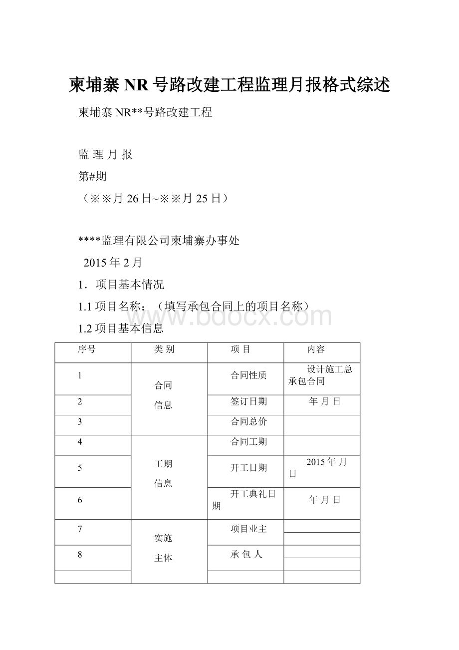 柬埔寨 NR号路改建工程监理月报格式综述.docx