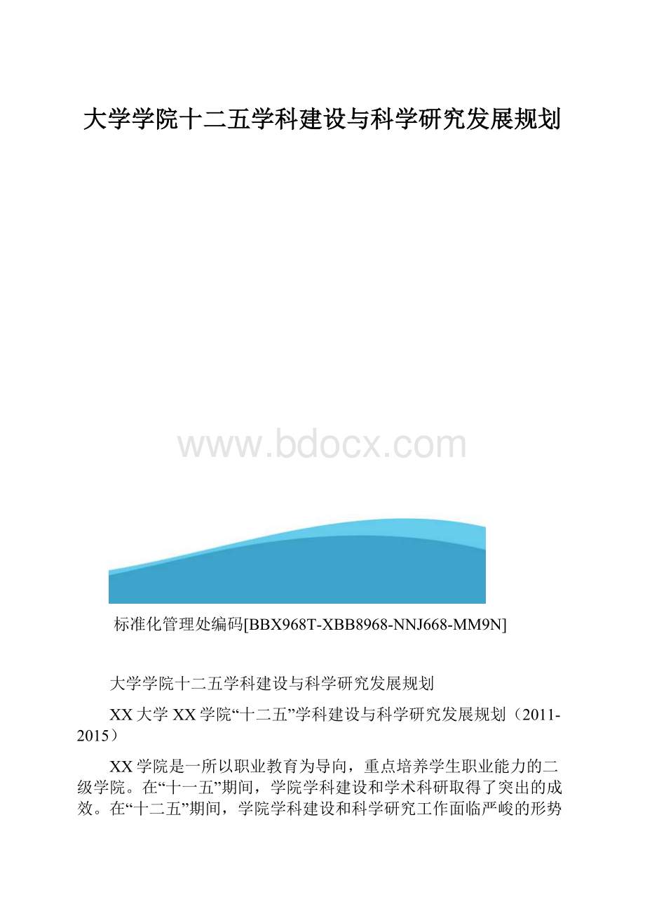 大学学院十二五学科建设与科学研究发展规划.docx