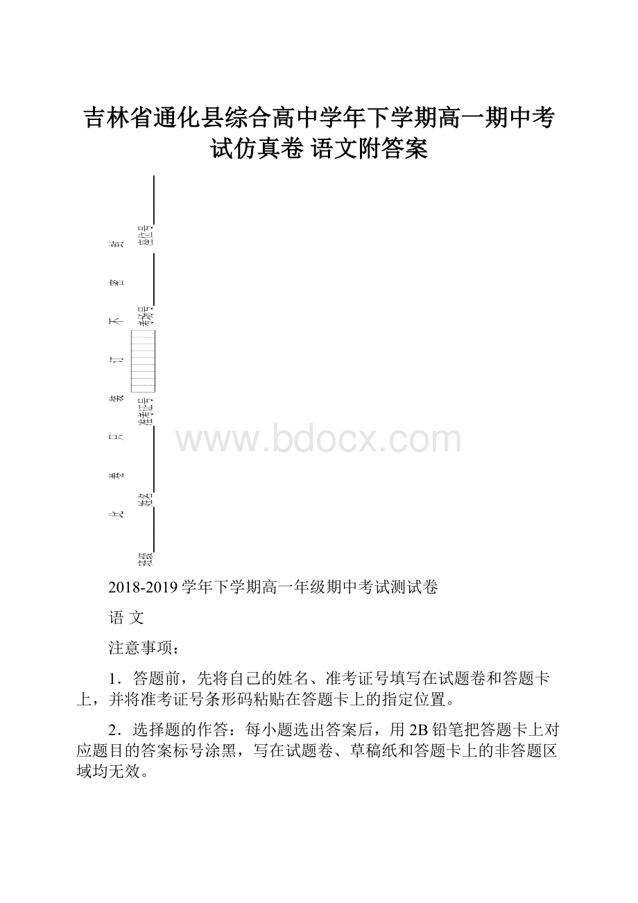 吉林省通化县综合高中学年下学期高一期中考试仿真卷 语文附答案.docx_第1页