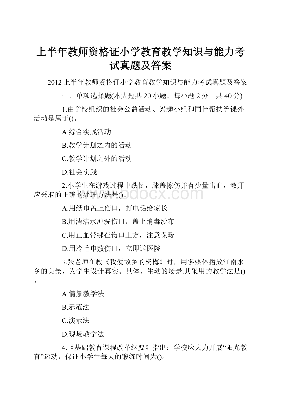 上半年教师资格证小学教育教学知识与能力考试真题及答案.docx