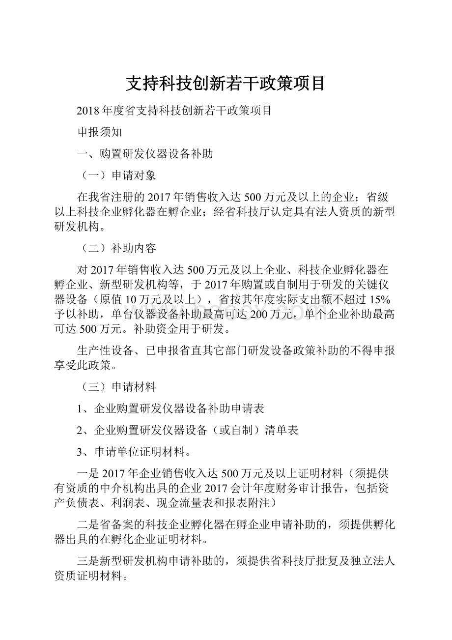 支持科技创新若干政策项目.docx_第1页