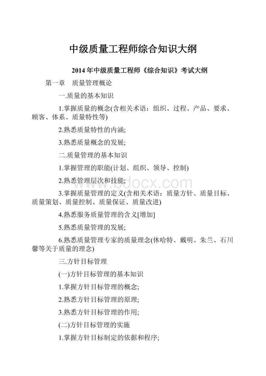 中级质量工程师综合知识大纲.docx