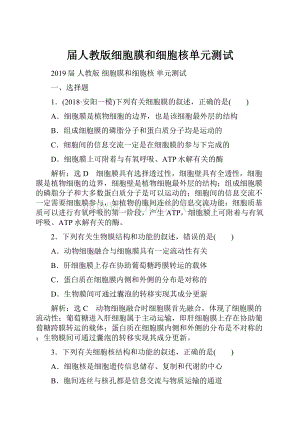 届人教版细胞膜和细胞核单元测试.docx