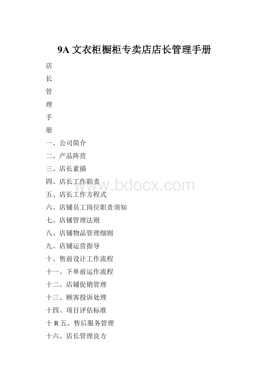 9A文衣柜橱柜专卖店店长管理手册.docx