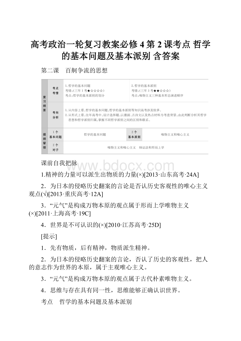 高考政治一轮复习教案必修4第2课考点 哲学的基本问题及基本派别 含答案.docx_第1页