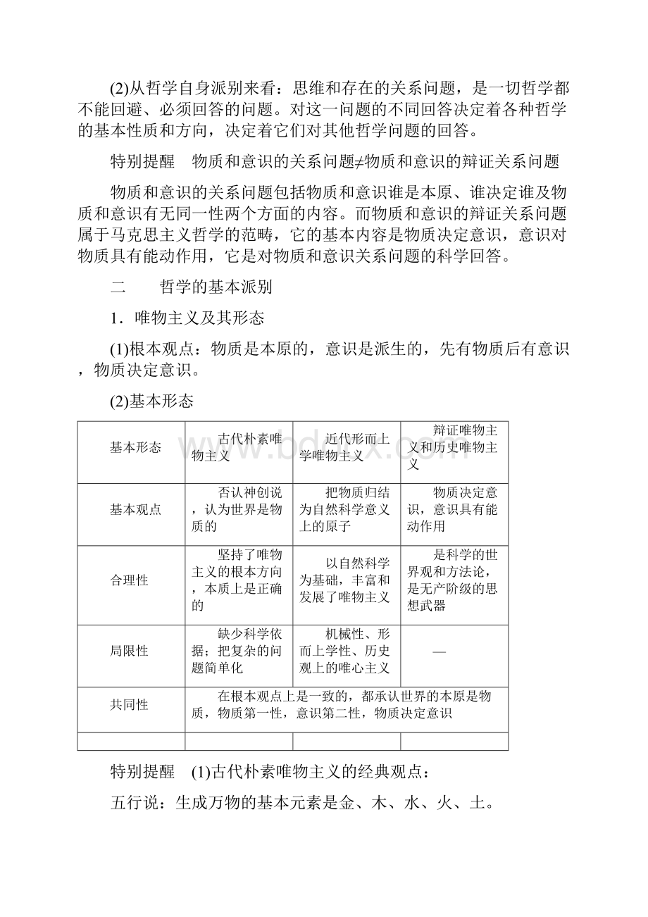 高考政治一轮复习教案必修4第2课考点 哲学的基本问题及基本派别 含答案.docx_第3页