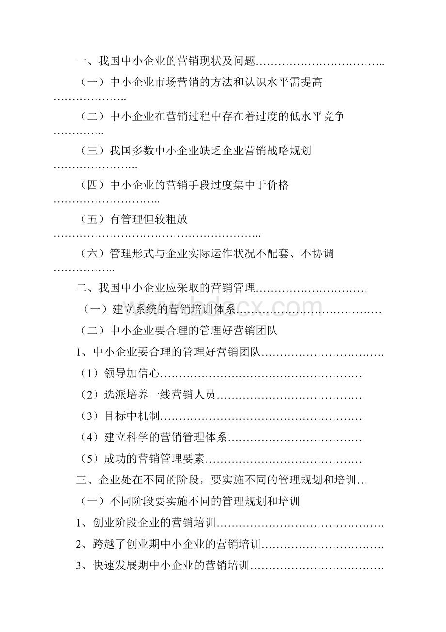 浅谈中小企业营销管理管理类.docx_第2页