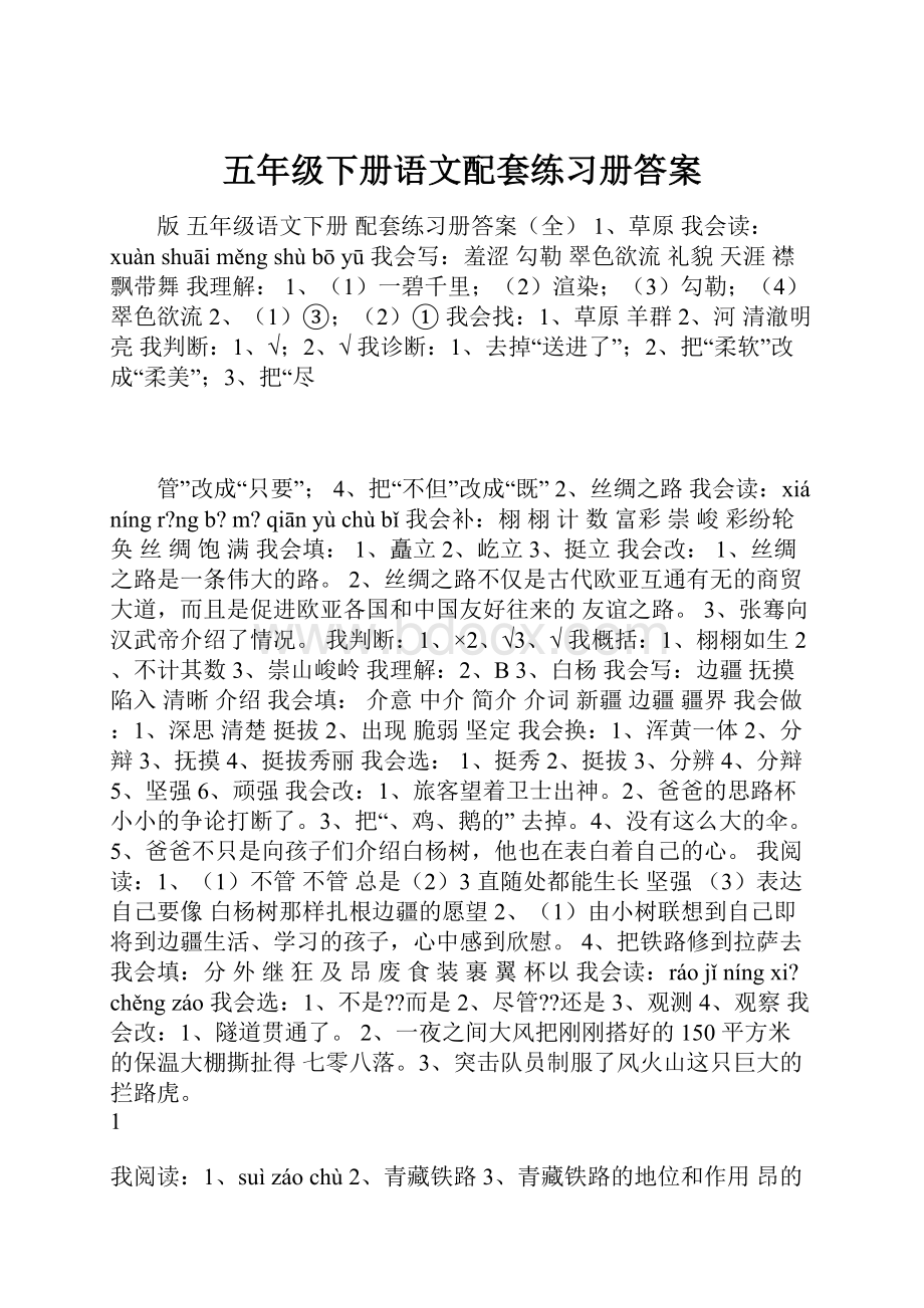 五年级下册语文配套练习册答案.docx_第1页