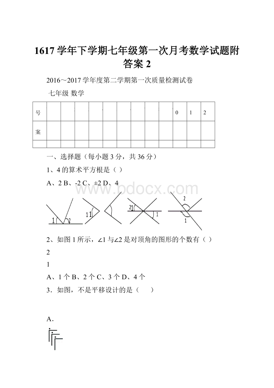 1617学年下学期七年级第一次月考数学试题附答案2.docx_第1页