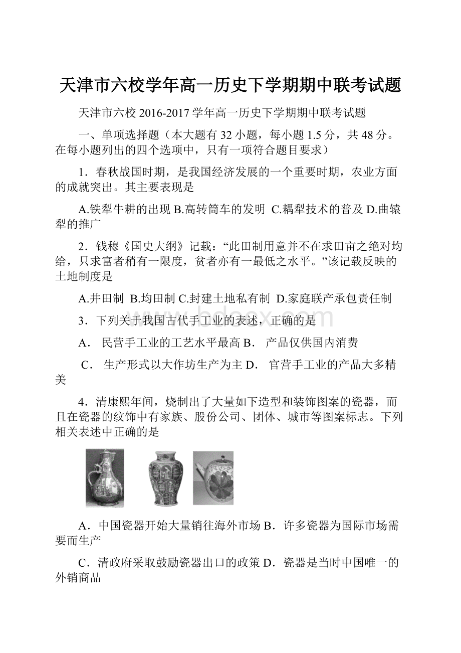 天津市六校学年高一历史下学期期中联考试题.docx