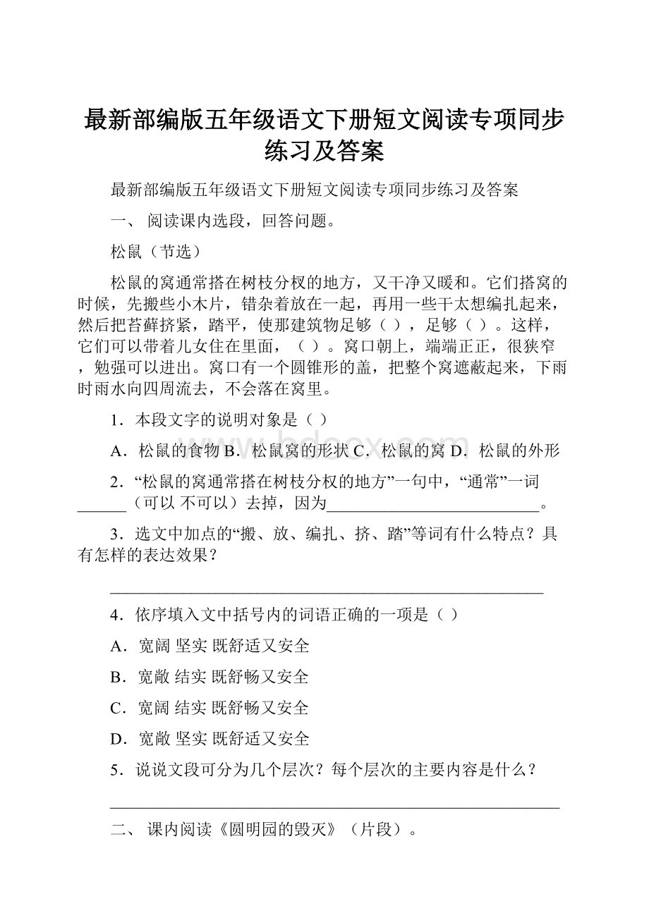 最新部编版五年级语文下册短文阅读专项同步练习及答案.docx