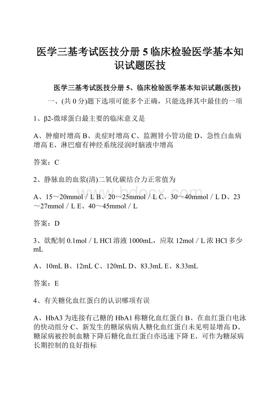 医学三基考试医技分册5临床检验医学基本知识试题医技.docx