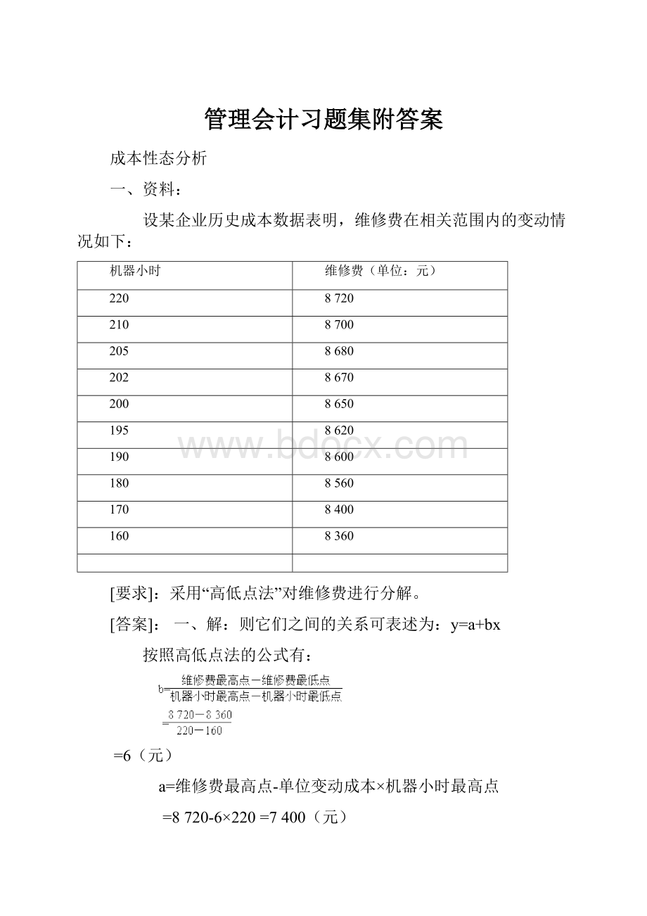 管理会计习题集附答案.docx_第1页