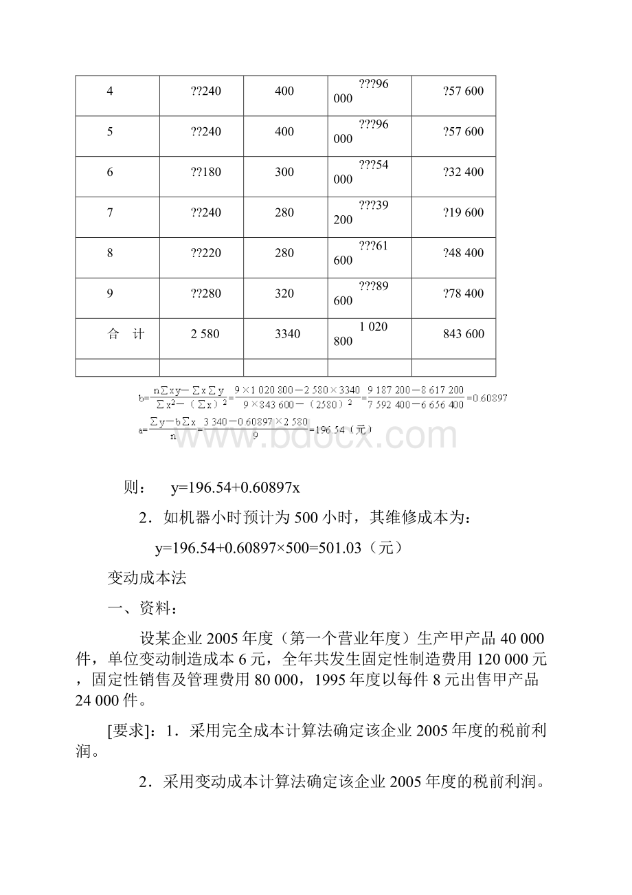 管理会计习题集附答案.docx_第3页