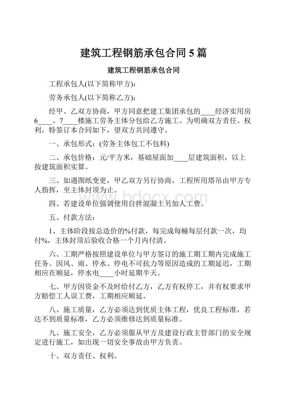 建筑工程钢筋承包合同5篇.docx