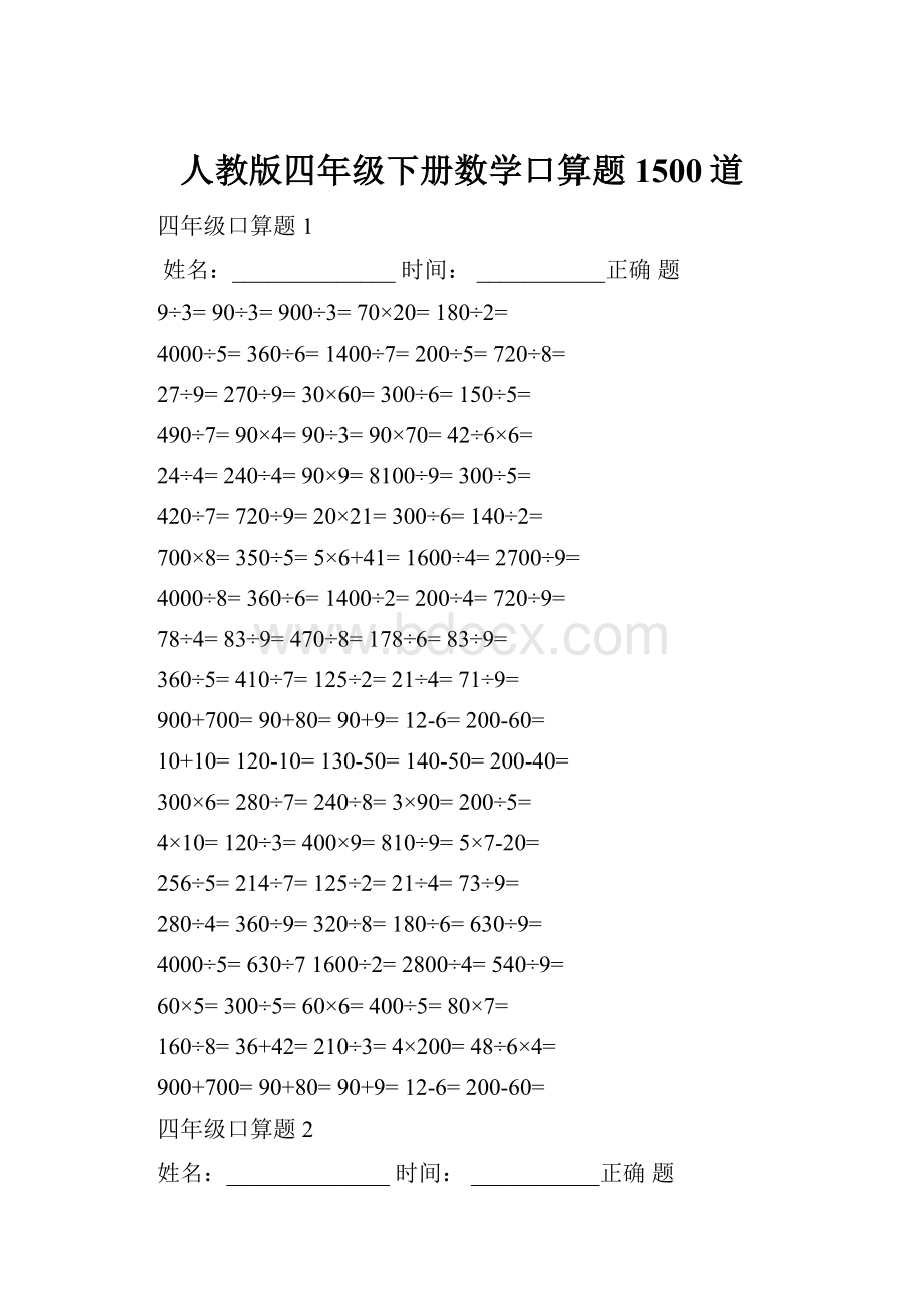 人教版四年级下册数学口算题1500道.docx