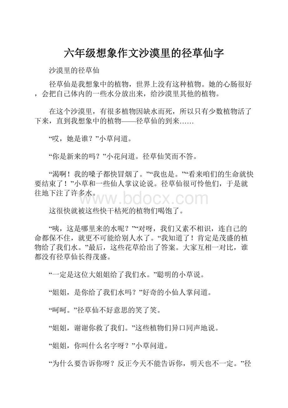 六年级想象作文沙漠里的径草仙字.docx