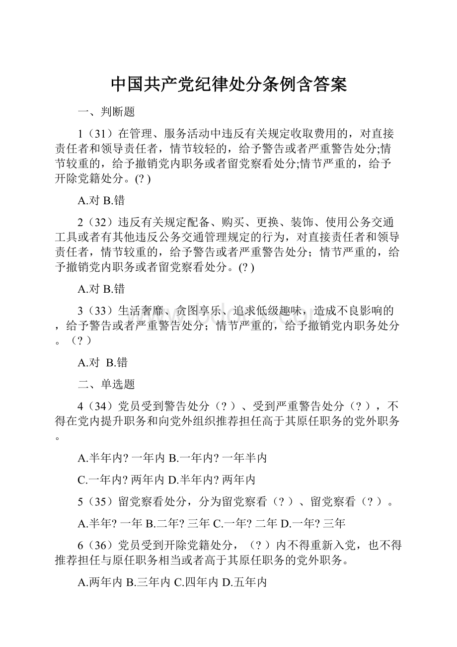 中国共产党纪律处分条例含答案.docx