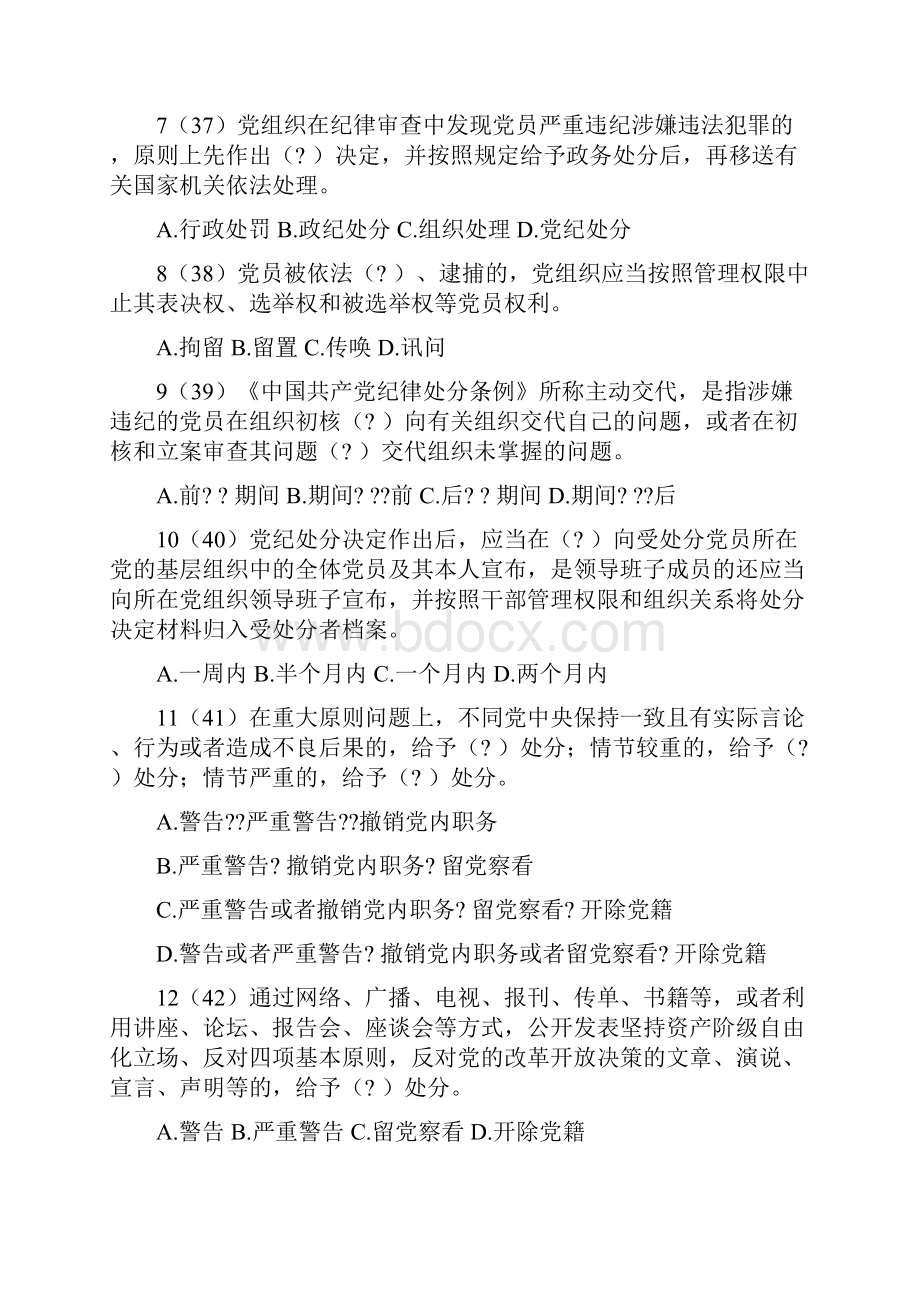 中国共产党纪律处分条例含答案.docx_第2页