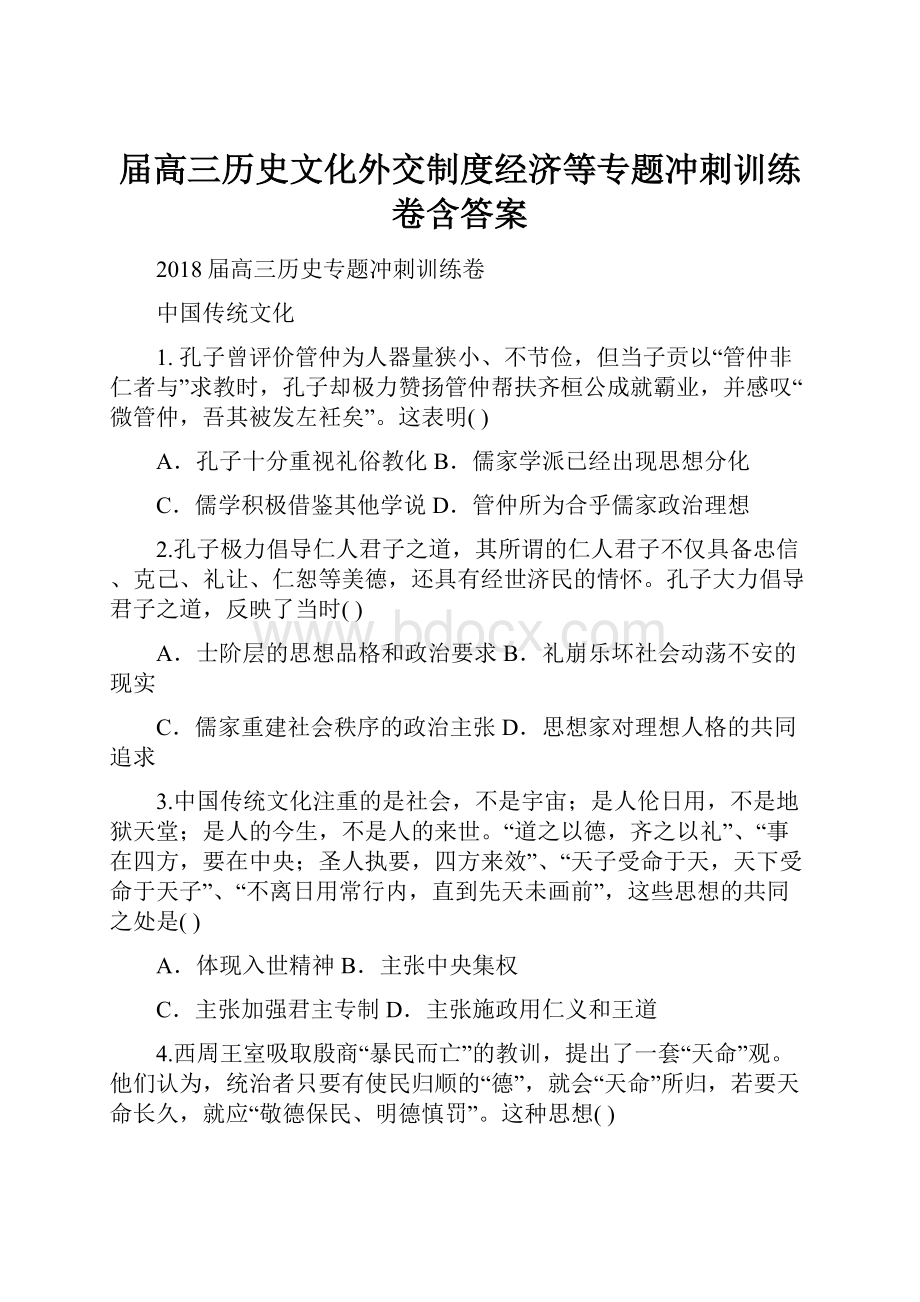 届高三历史文化外交制度经济等专题冲刺训练卷含答案.docx_第1页