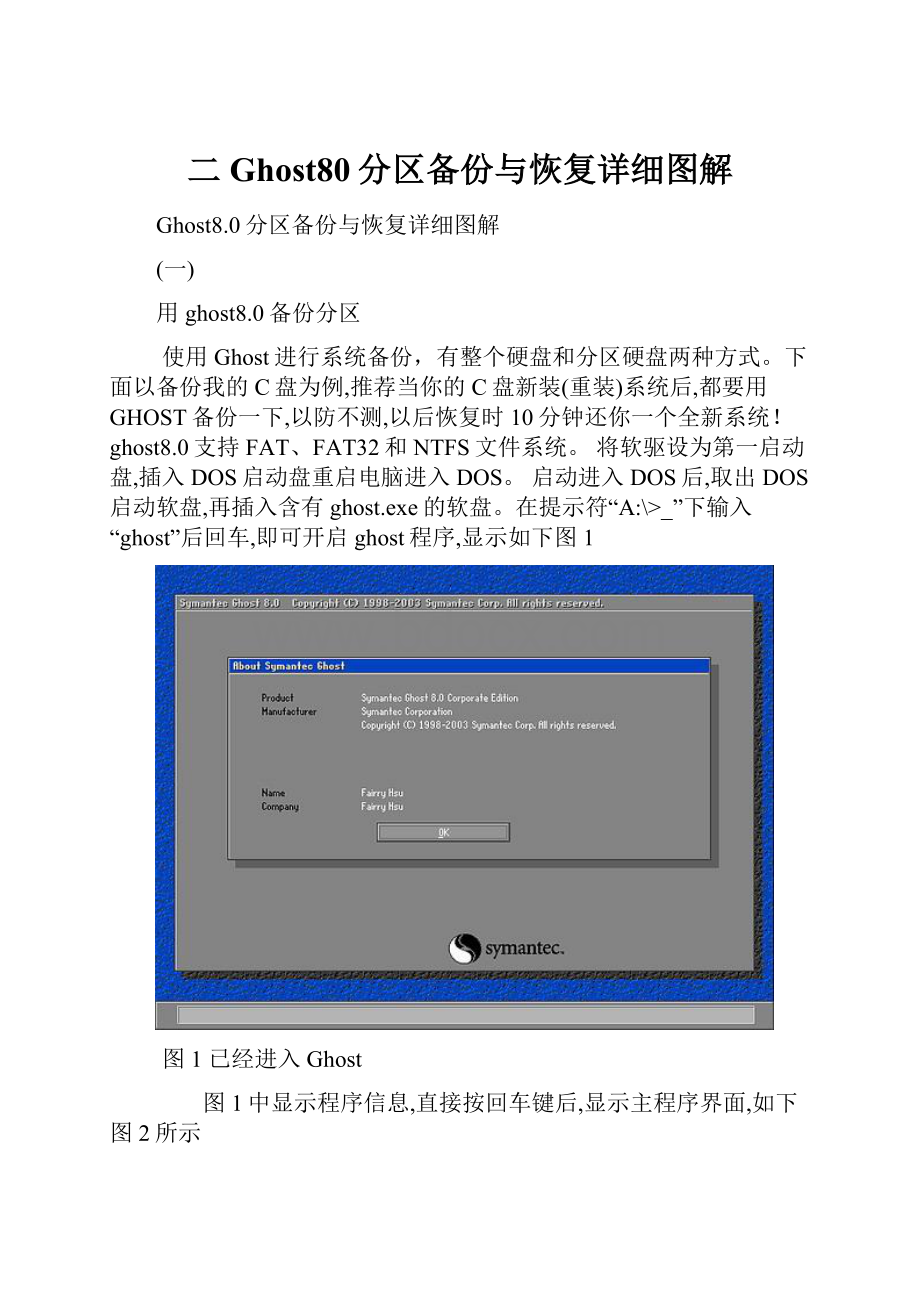 二Ghost80分区备份与恢复详细图解.docx_第1页