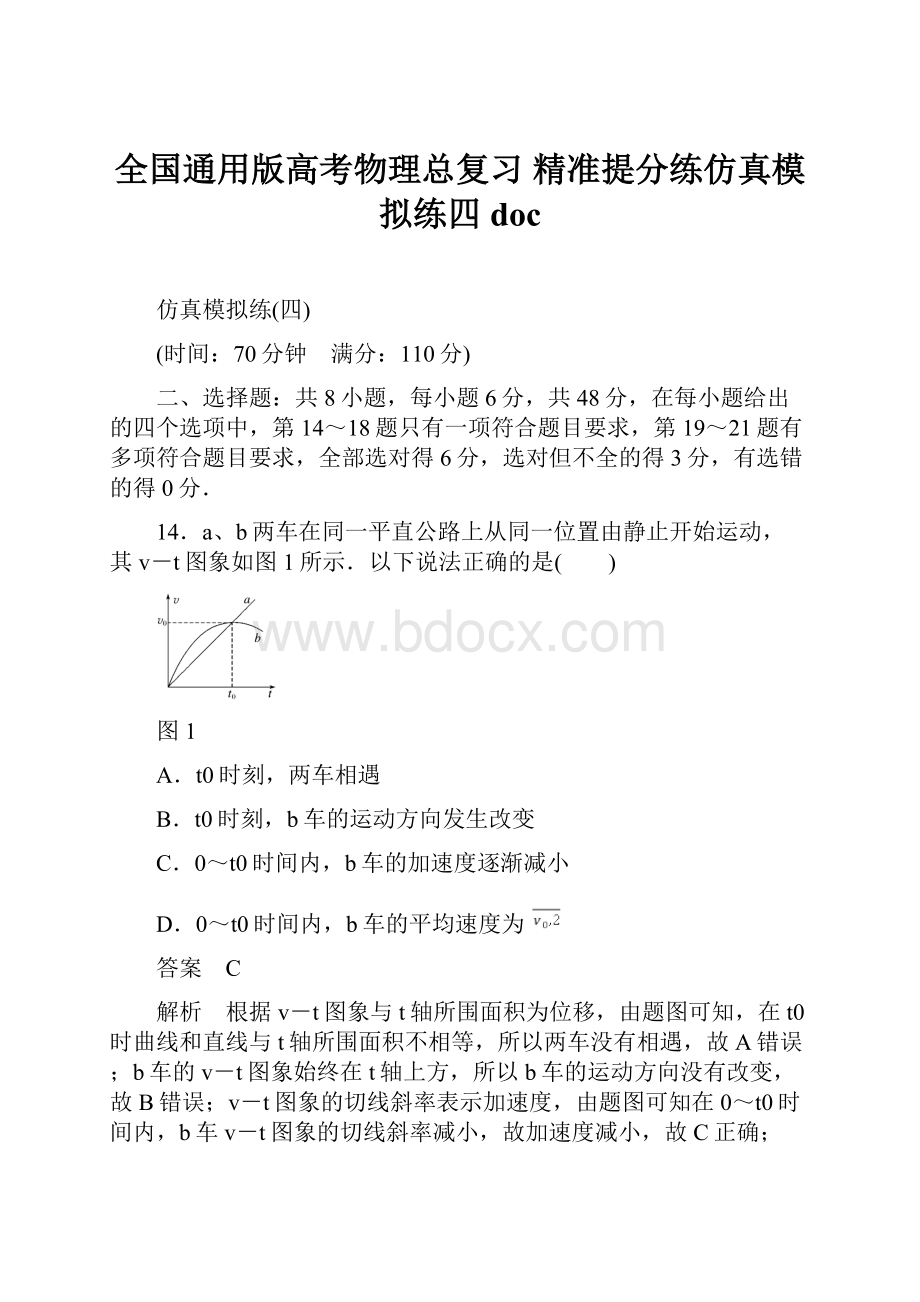 全国通用版高考物理总复习 精准提分练仿真模拟练四doc.docx