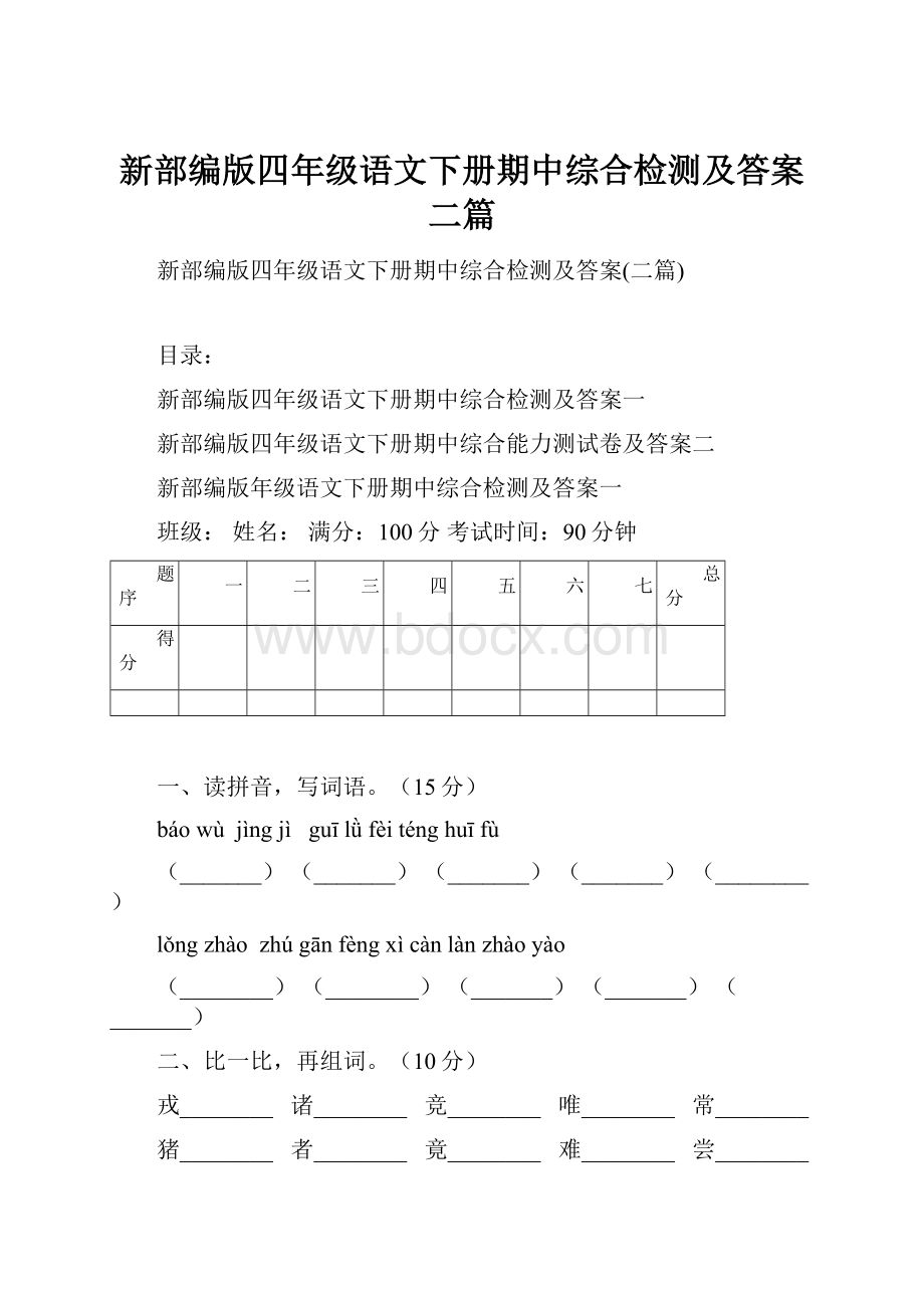 新部编版四年级语文下册期中综合检测及答案二篇.docx_第1页