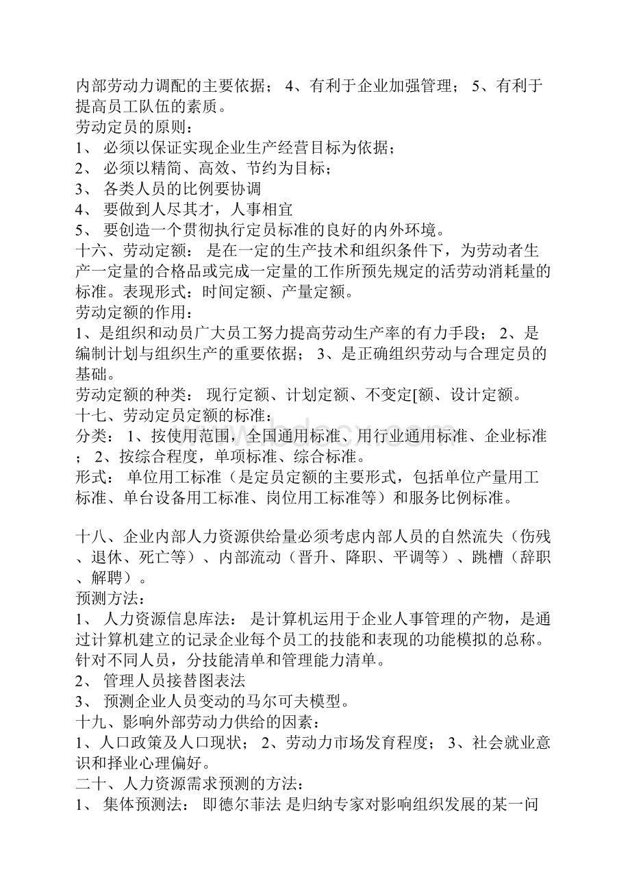 助理人力资源管理师考试各章要点.docx_第3页