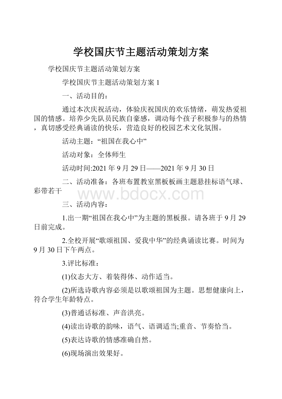 学校国庆节主题活动策划方案.docx_第1页