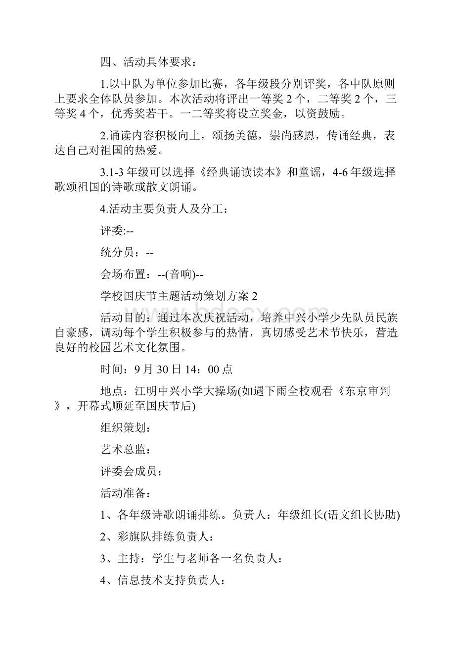 学校国庆节主题活动策划方案.docx_第2页